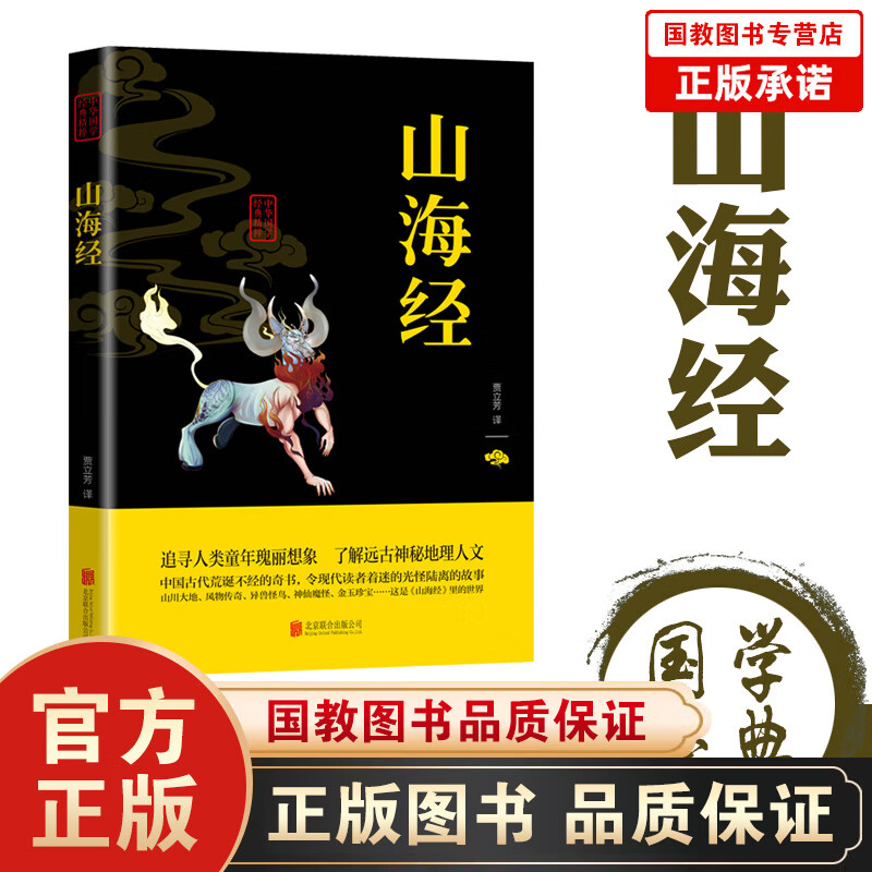 【百元神劵】中华国学经典精粹一山海经（双色）