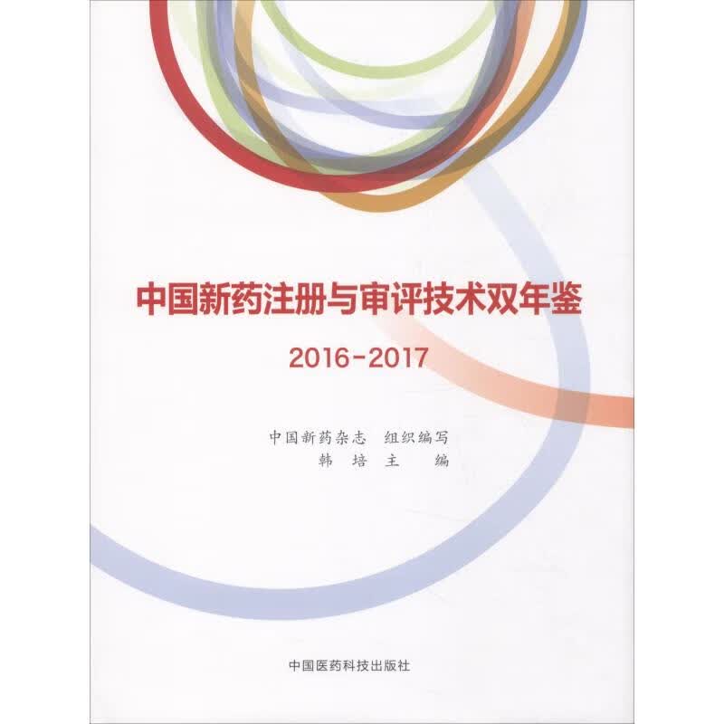 中国新药注册与审评技术双年鉴 2016-2017 编者:韩培 9787521402018 中国医药科