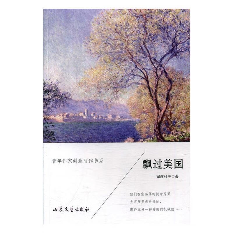 正版 飘过美国 9787532955381 阎连科等