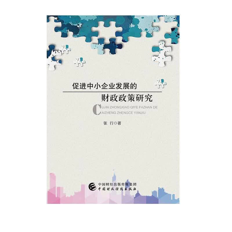 促进中小企业发展的财政政策研究