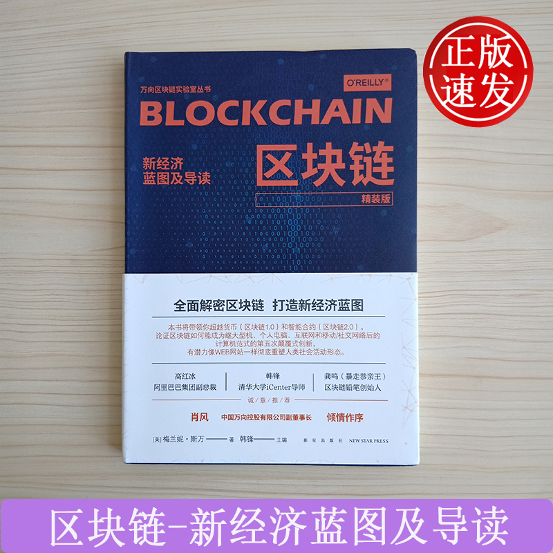 区块链：新经济蓝图及导读（精装版）新星出版社 9787513330619