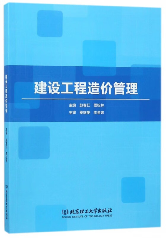 建设工程造价管理