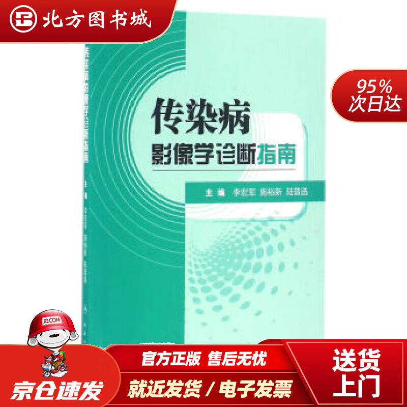 【正版现货】传染病影像学诊断指南李宏军,施裕新,陆普选著 北方图书城