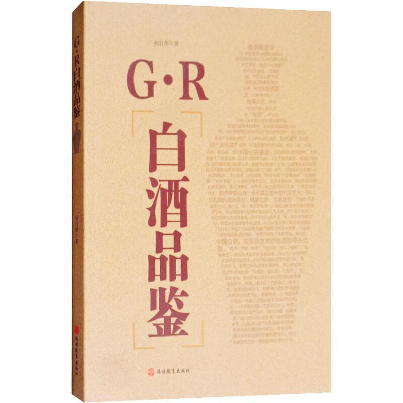 G·R白酒品鉴