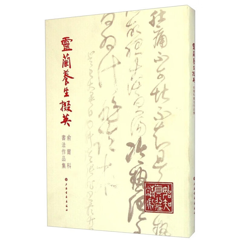 俞尔科书法作品集：灵兰养生掇英