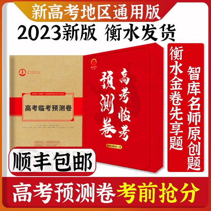 2023高考押题卷衡水密金卷先享题高考临考预测卷押题卷考试模拟卷