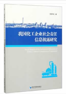 我国化工企业社会责任信息披露研究
