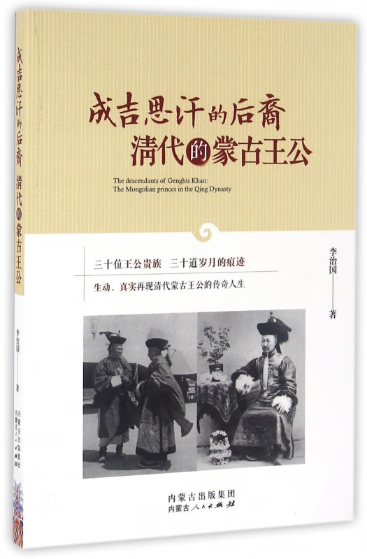 成吉思汗的后裔(清代的蒙古王公)