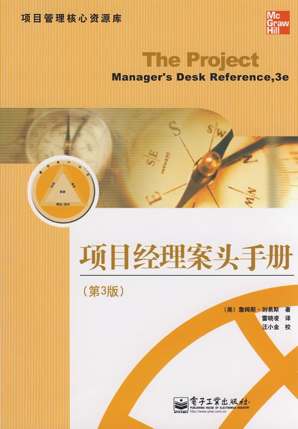 项目经理案头手册 刘易斯
