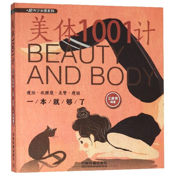 美体1001计(瘦脸收腰腹美臀瘦腿一本就够了)/超IN少女感系列