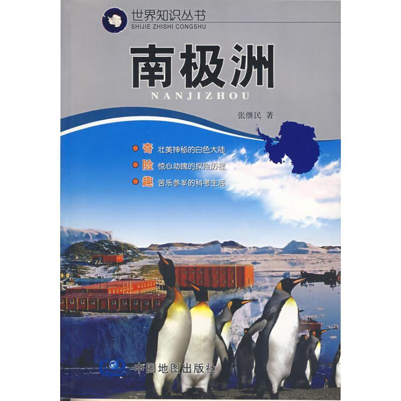 世界知识丛书--南极洲 张继民著