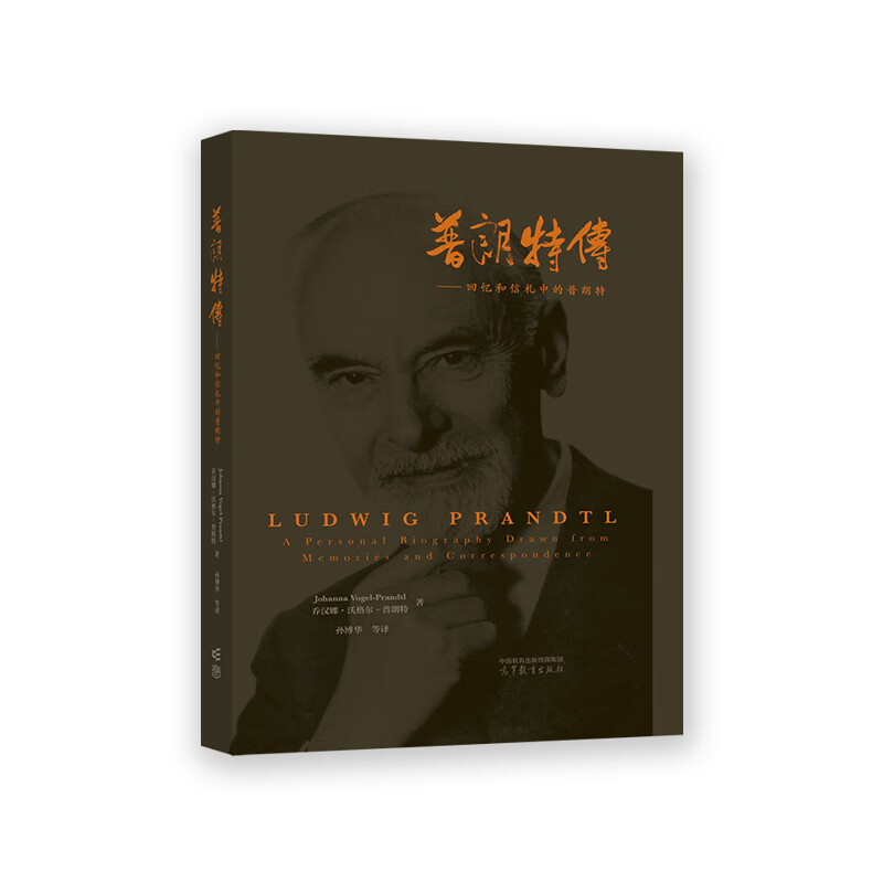 普朗传——回忆和信札中的普朗