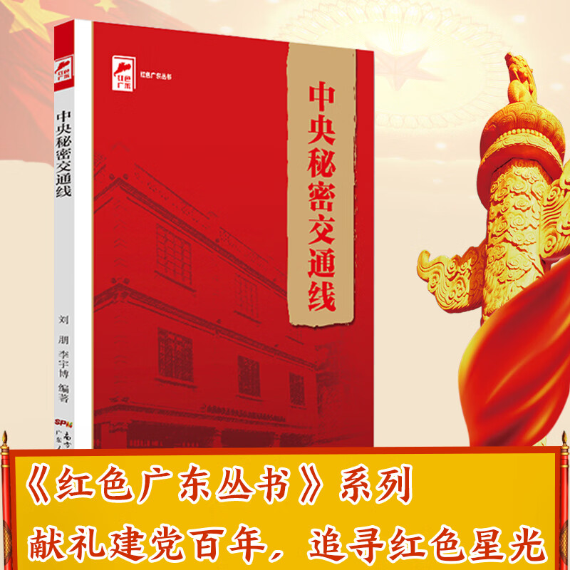 中央秘密交通线 红色广东丛书 9787218148182