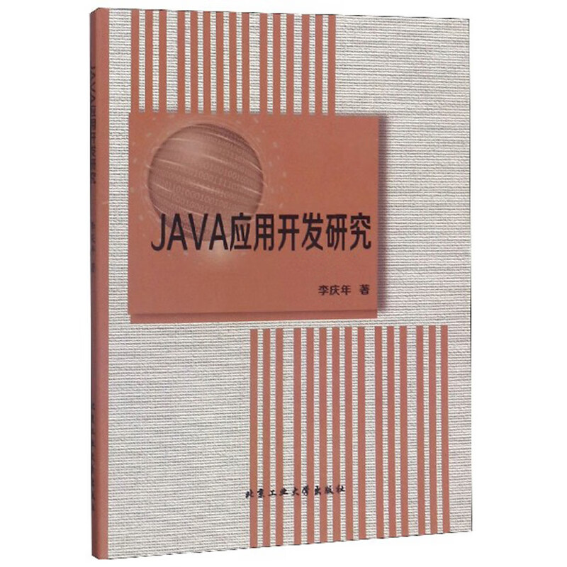 JAVA应用开发研究