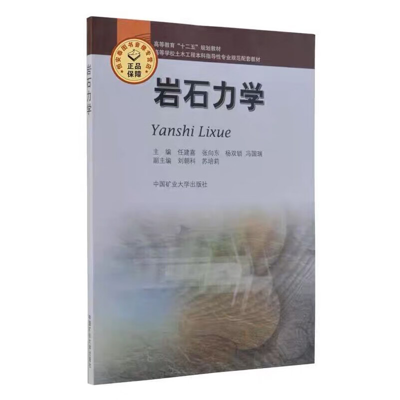 岩石力学（十二五）
