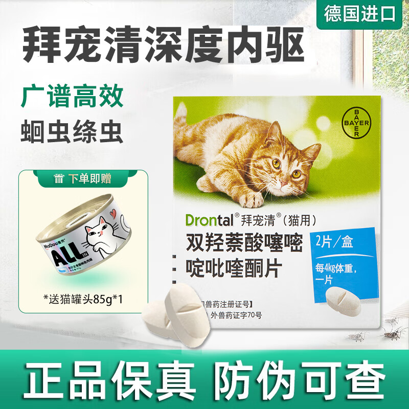 德国进口拜宠清(drontal)猫咪体内驱虫药 1kg以上猫用除蛔虫绦虫线虫