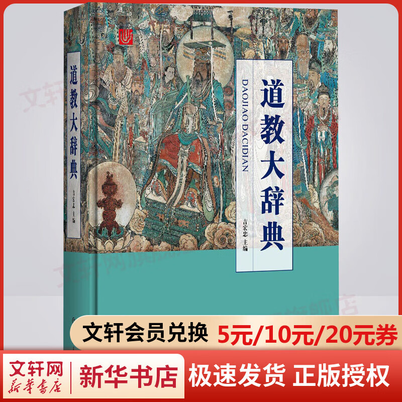 正版 道教大辞典吉宏忠著 吸收百年道教研究成果二十年匠心打造的道教文化结晶道教历史文化现状大型专科辞典  新华书店旗舰店 图书