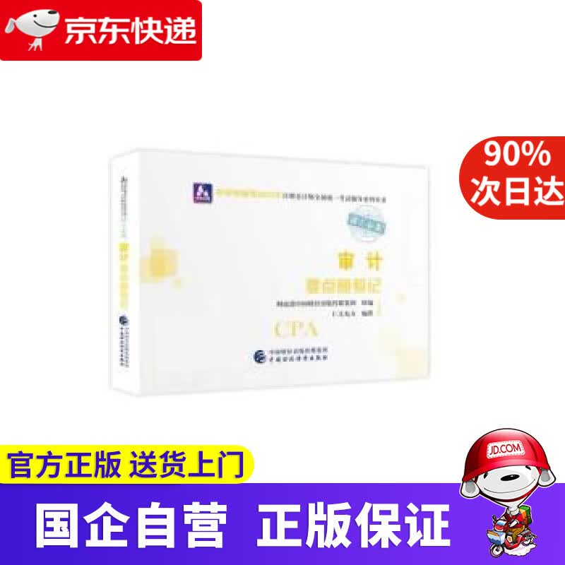【正版新书】注册会计师2022教材 审计要点随身记 可搭东奥CPA 2022年注册会计师全国统一考试要点随身记