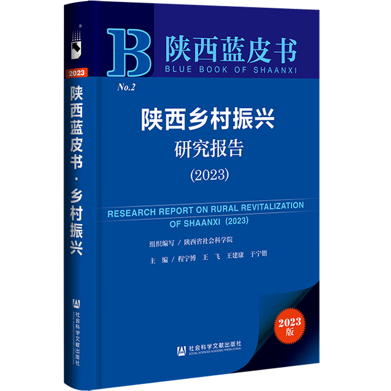 陕西蓝皮书:陕西乡村振兴研究报告(202