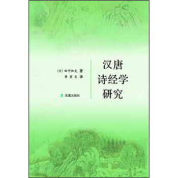 汉唐诗经学研究 【正版图书，放心购买】