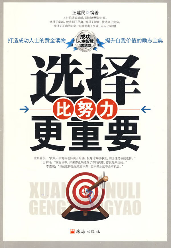 选择比努力更重要 汪建民编著