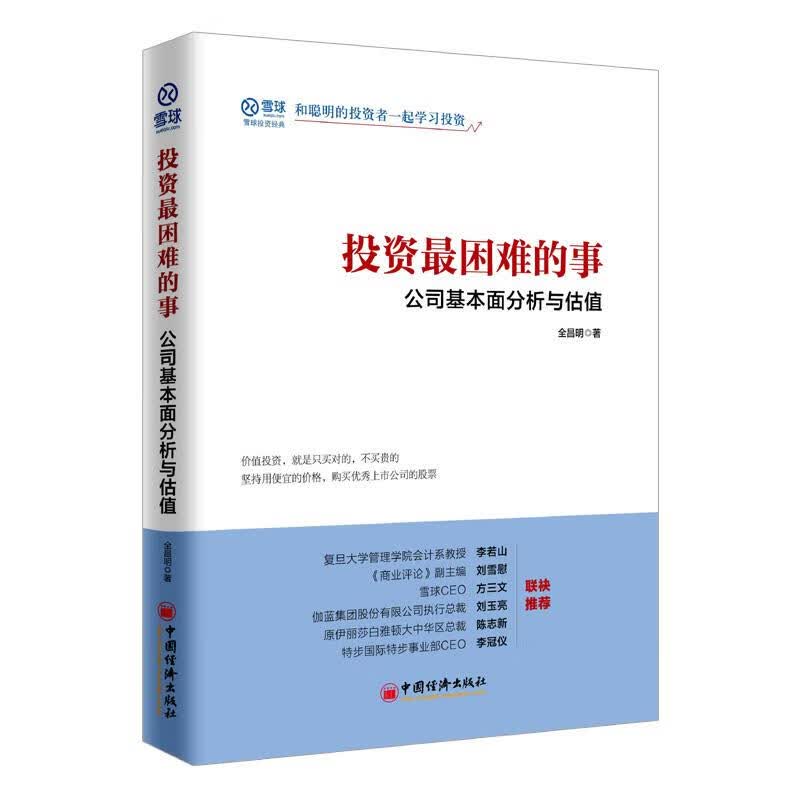 投资最困难的事：公司基本面分析与估值