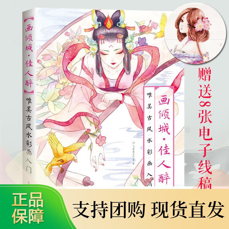 赠8张精美古风电子线稿 画倾城 佳人醉唯美古风水彩画入门 水彩入门