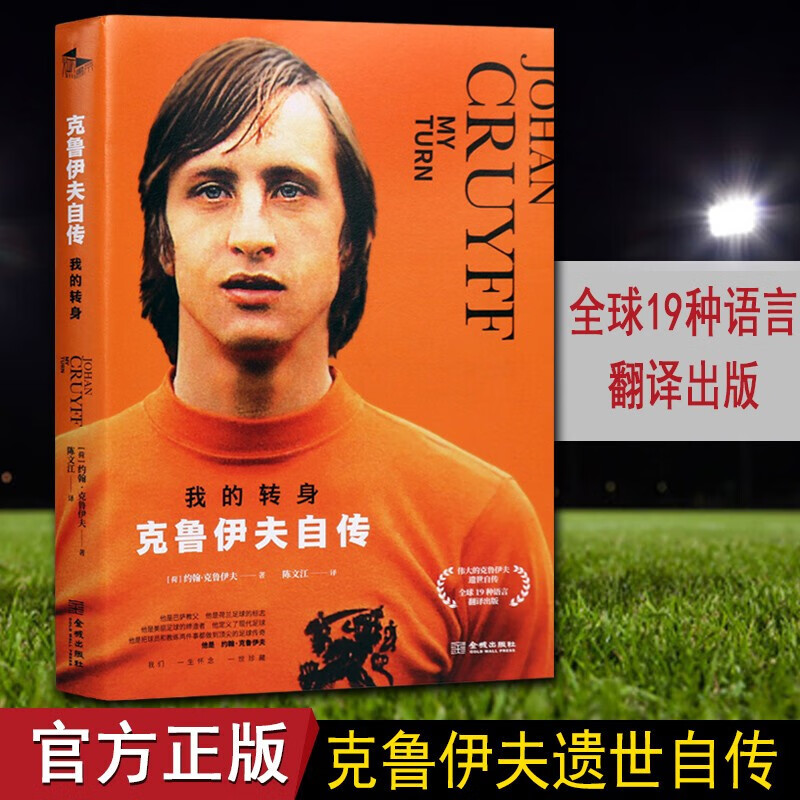 约翰克鲁伊夫自传 我的转身 足球球星自传传记 人物传记 明星传记金城