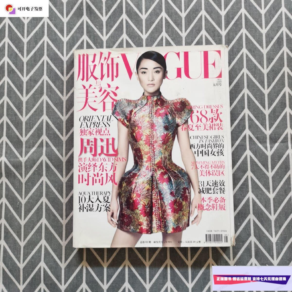 【二手9成新】服饰与美容 vogue 2008年5月号(封面周迅)