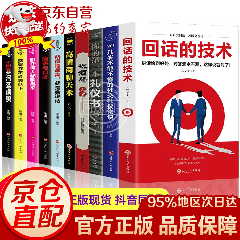 全10册 回话的技术 每天懂一点人情世故 中国式应酬 办事的艺术 口才三绝 高情商聊天术口才技巧技术说话艺术书籍 10册回话的技术+祝酒词+高情商聊天术+社交礼仪