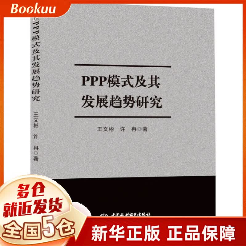 ppp模式及其发展趋势研究