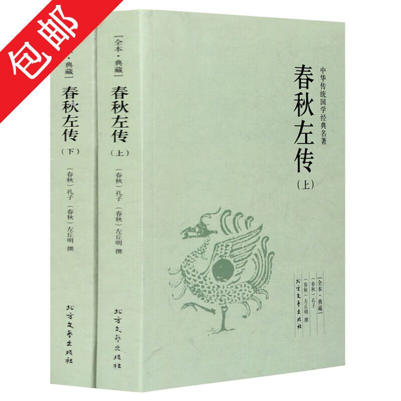 【包邮】春秋左传 文白对照注释译中国古代史中华传统名著全套2册上下册图书籍