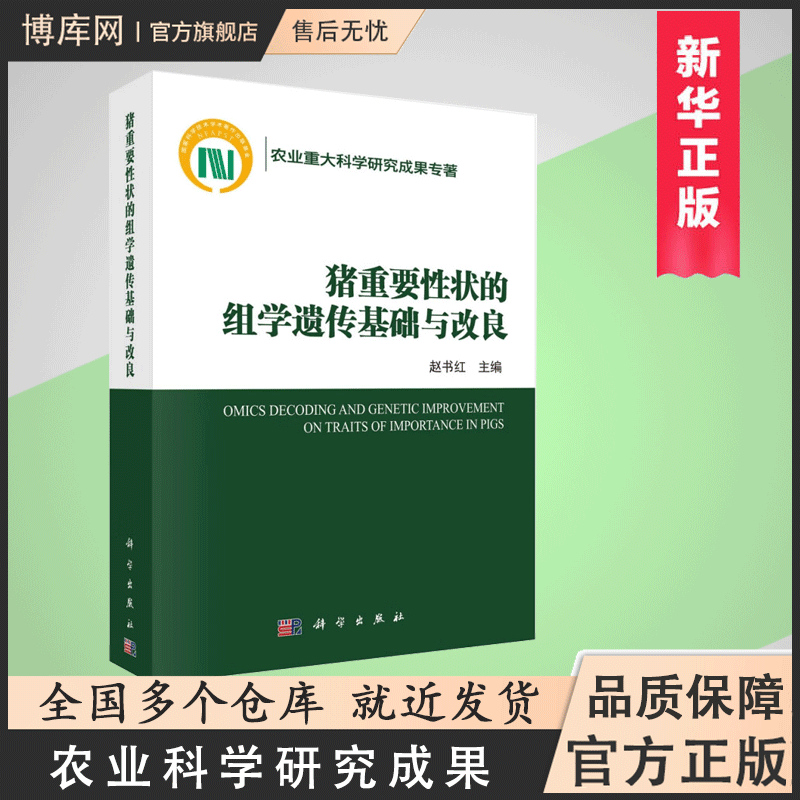猪重要性状的组学遗传基础与改良 赵书红