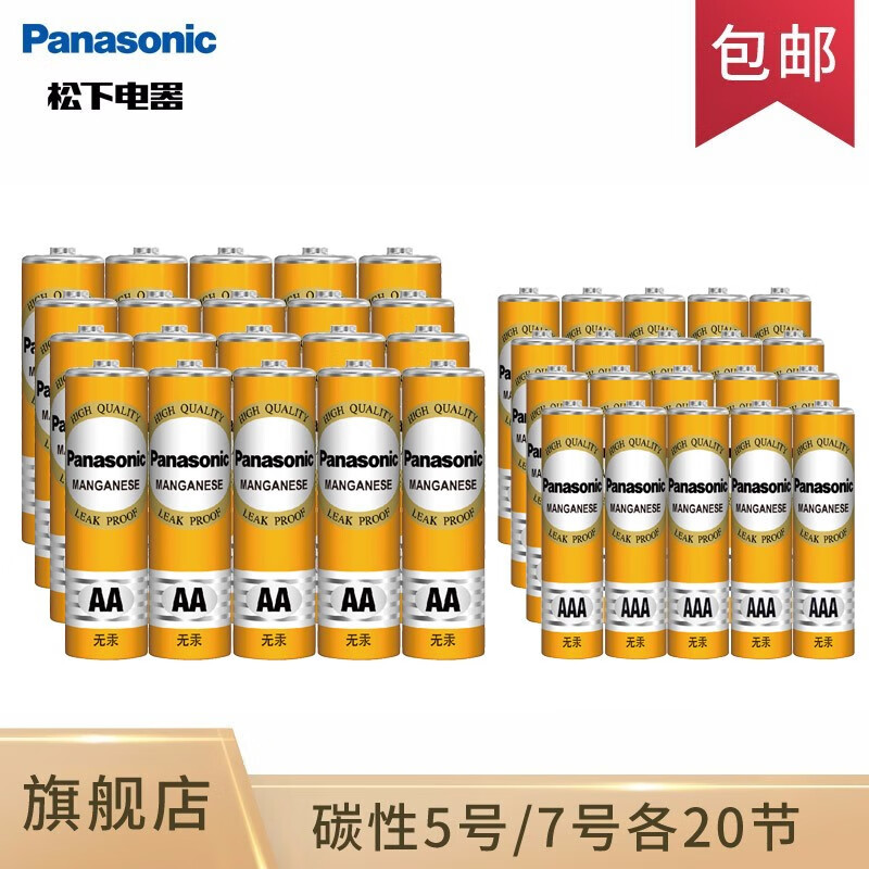 松下（Panasonic）5号7号电池五号七号碳性干电池1.5V低耗玩具收音机遥控器挂闹钟电池 黄色 5号20节+7号20节