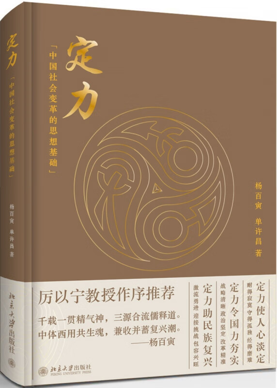 定力：中国社会变革的思想基础