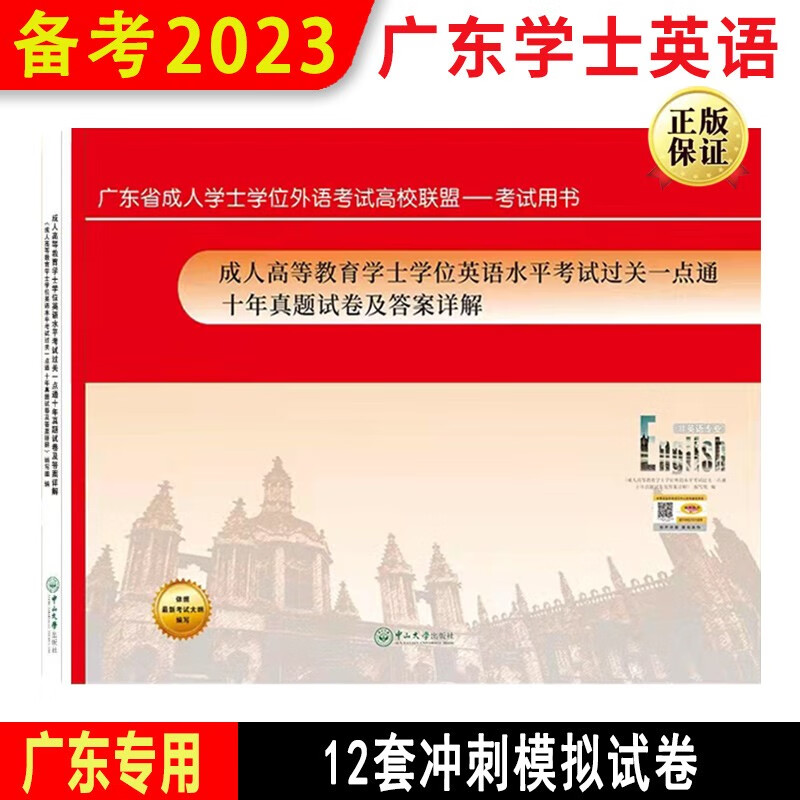 广东学士学位英语2023版广东省学士成人高等教育学位英语水平考试过关一点通十年真题试卷及答案详解