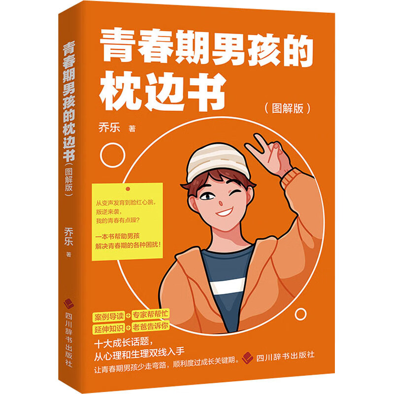 青春期男孩的枕边书(图解版) 图书