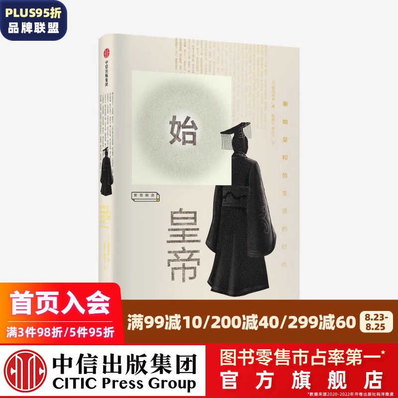 【樊登推荐】始皇帝 鹤间和幸 解开秦始皇一生8个谜团 中信出版社图书