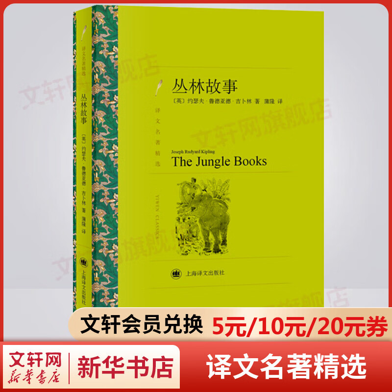 丛林故事 蒲隆译 译文名著精选 上海译文出版 跨越百年的经典儿童文学