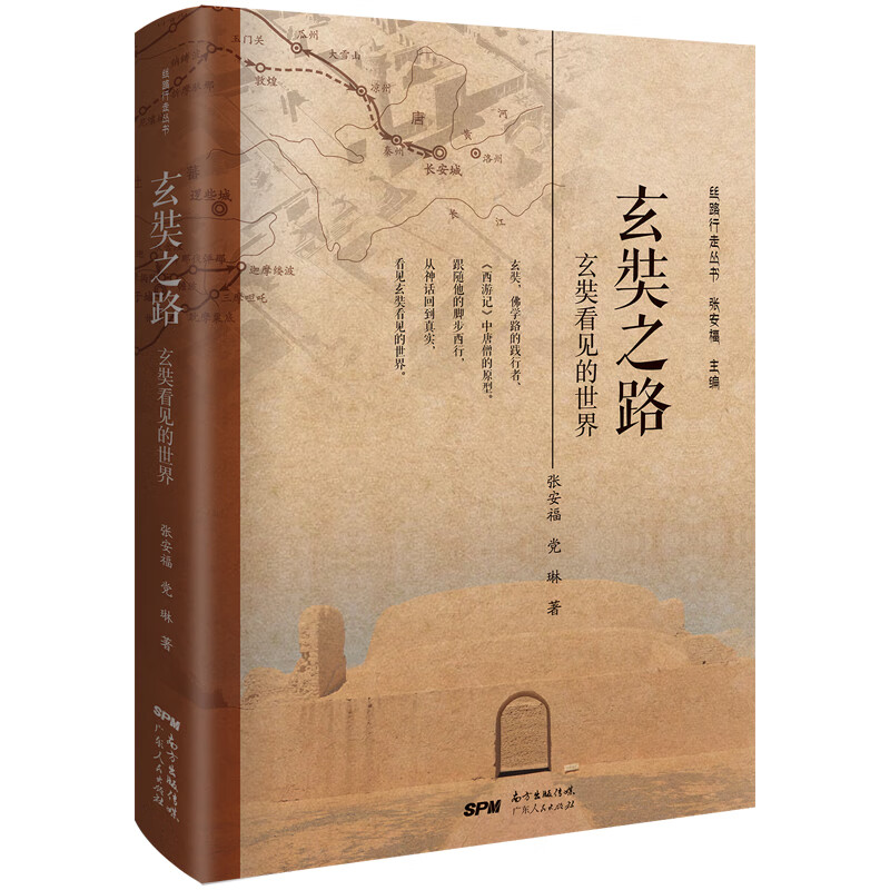 玄奘之路：重走千年玄奘之路，从神话回到真实，还原玄奘真实的人生轨迹