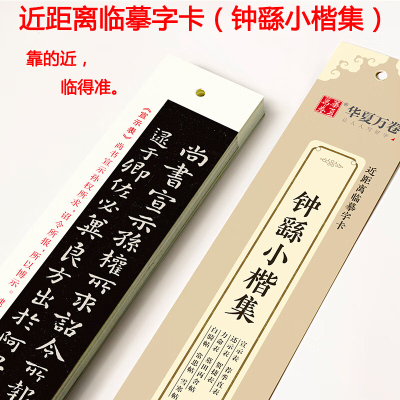 近距离临摹字卡曹全碑智永千字文赵孟頫小楷汲黯传道德经洛神赋赤壁赋欧阳询九成宫醴泉铭王羲之兰亭序钟繇二 钟繇小楷集（楷书）