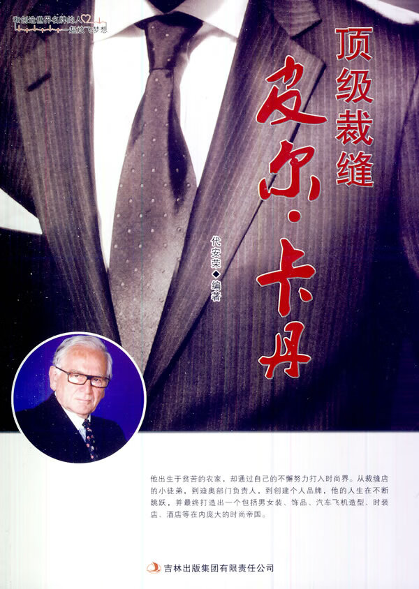 裁缝皮尔 卡丹