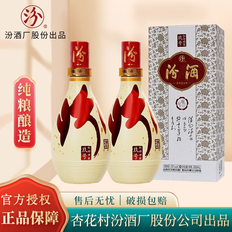 红汾世家玖号 清香型白酒 山西杏花村汾酒厂股份有限公司出品 53度