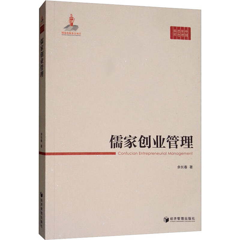 儒家创业管理