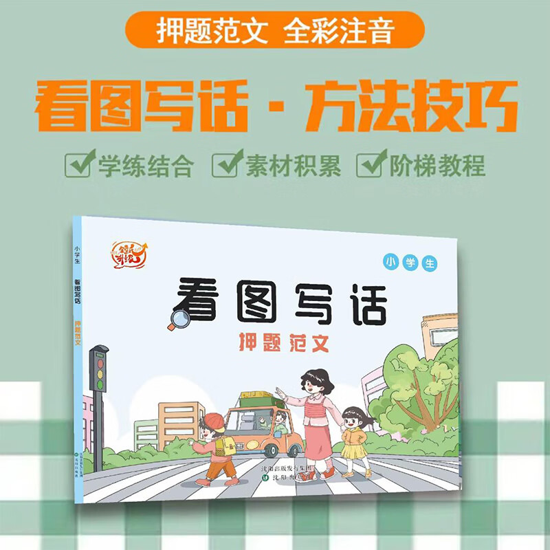 抖音同款 看图写话押题范文 小学生一二年级常见看图写话压题范文 一年级二年级下册上册语文全国通用同步专项训练低年级写作每日一练必读作文范文老师推荐七彩素材积累2022新版