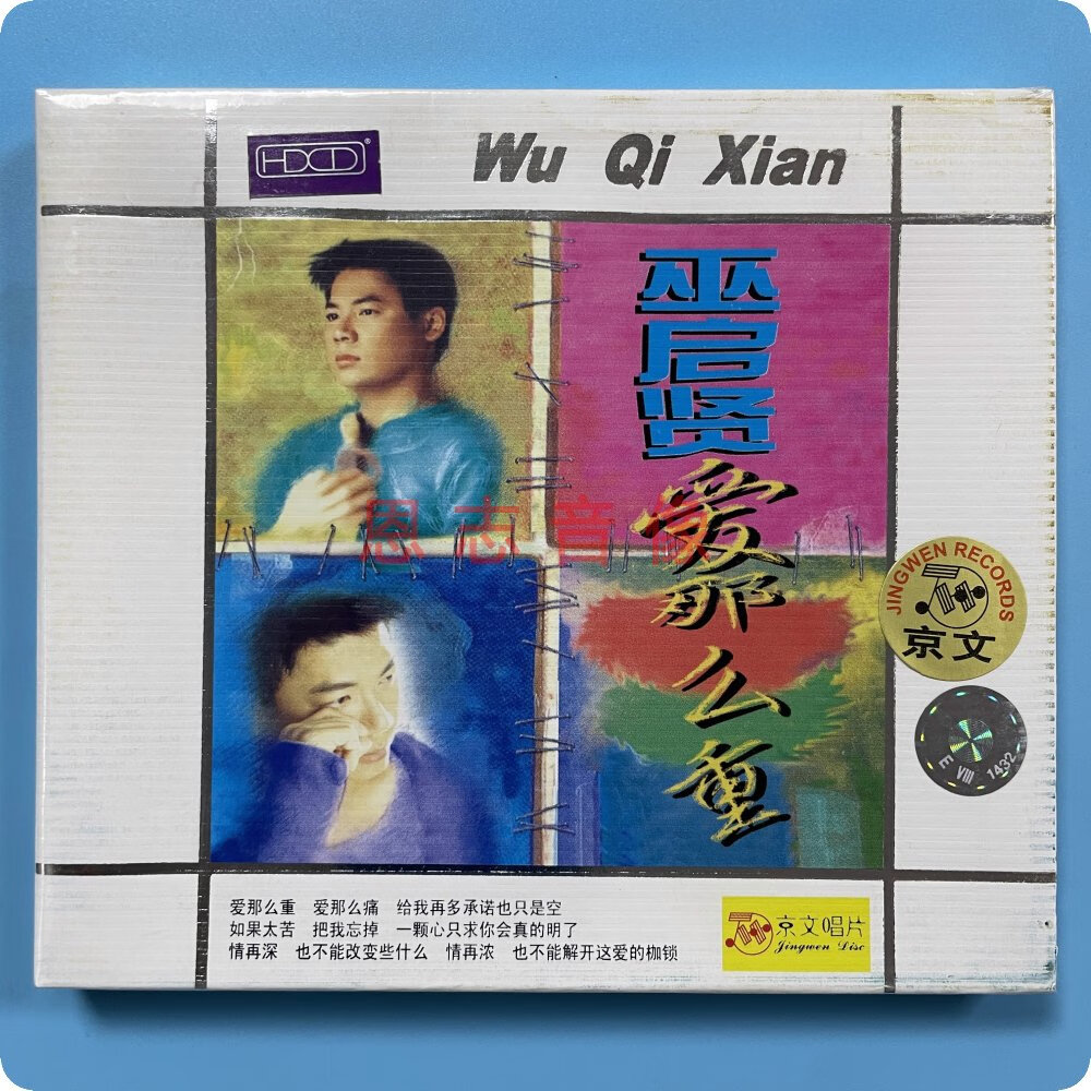正版 京文唱片 巫启贤 爱那么重 cd歌曲专辑汽车载碟片