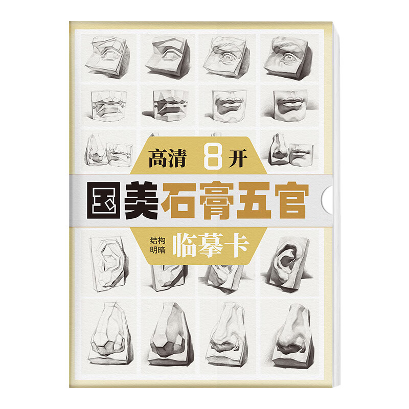 2022沐尚文化 基础造型石膏五官结构明暗解析步骤临摹范本美术高