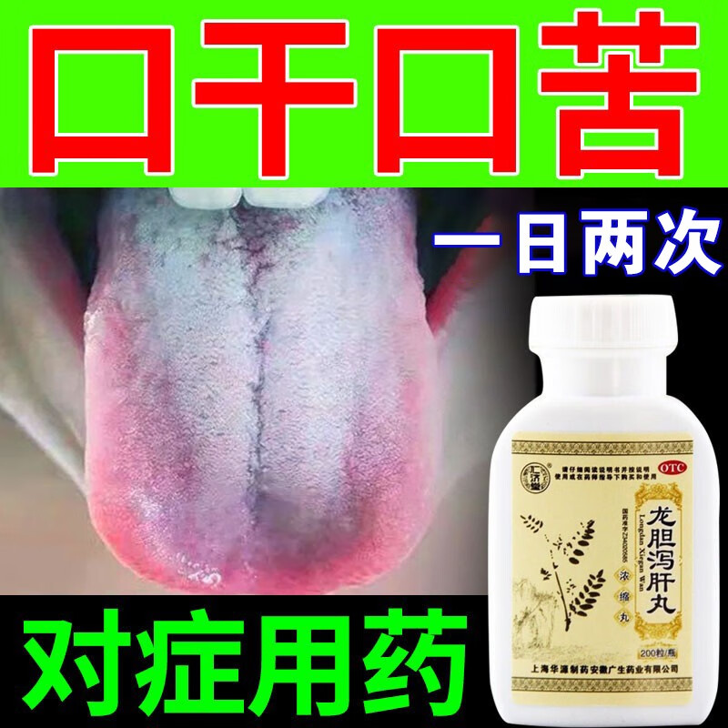 【口干口苦口臭吃什么药】龙胆泻肝丸 用于肝火旺治口苦尿黄口干口臭