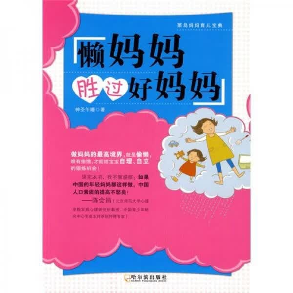 莱鸟育儿宝典：懒胜过好