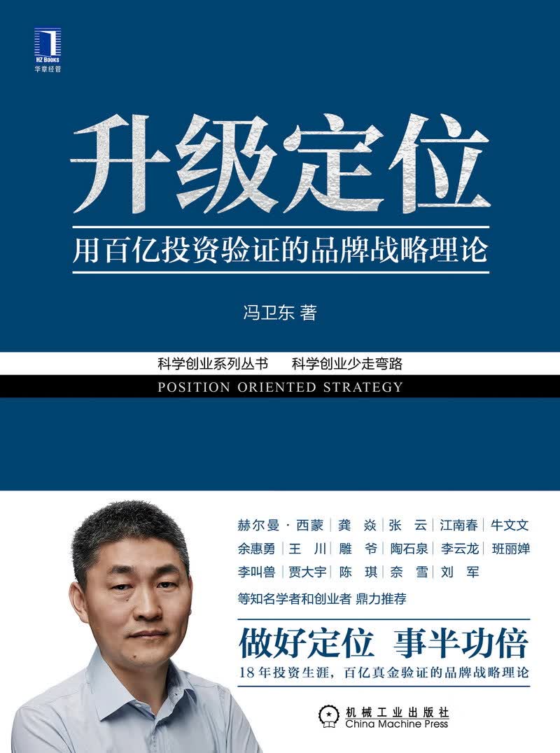 正版现货 升级定位-用百亿投资验证的品牌战略理论9787111658191
